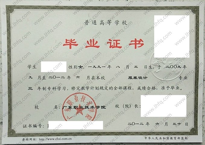 广东职业技术学院2012年普通全日制专科毕业证书样本图片（服装设计）