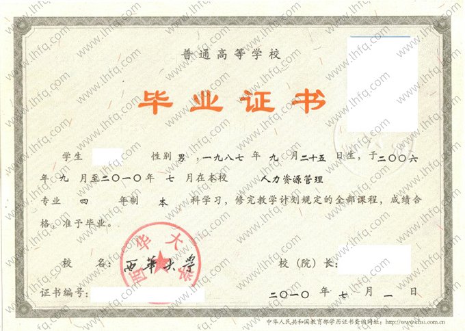 西华大学2010年普通全日制本科毕业证书样本图片（人力资源管理）