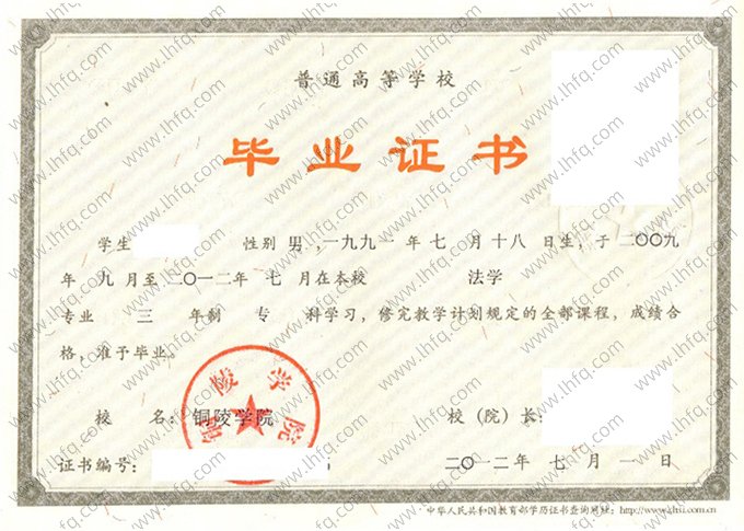 铜陵学院2012年普通全日制专科毕业证书样本图片（法学）