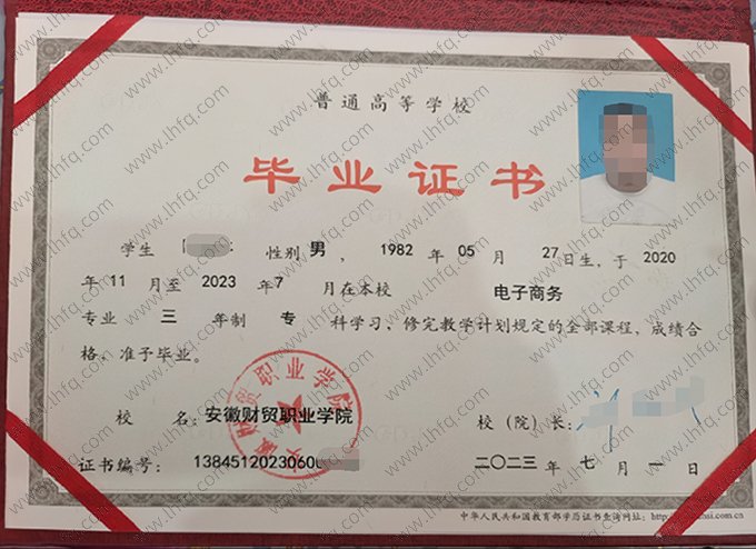 安徽财贸职业学院2023年普通全日制专科毕业证书样本图片（电子商务）