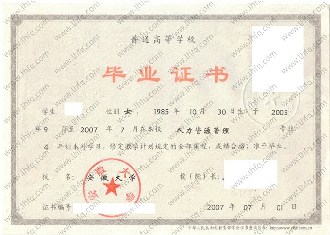 安徽大学2007年普通全日制本科毕业证书样本图片（人力资源管理）