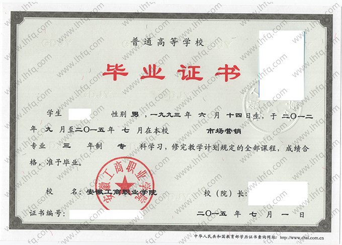 安徽工商职业学院2015年普通全日制专科毕业证书样本图片（市场营销）