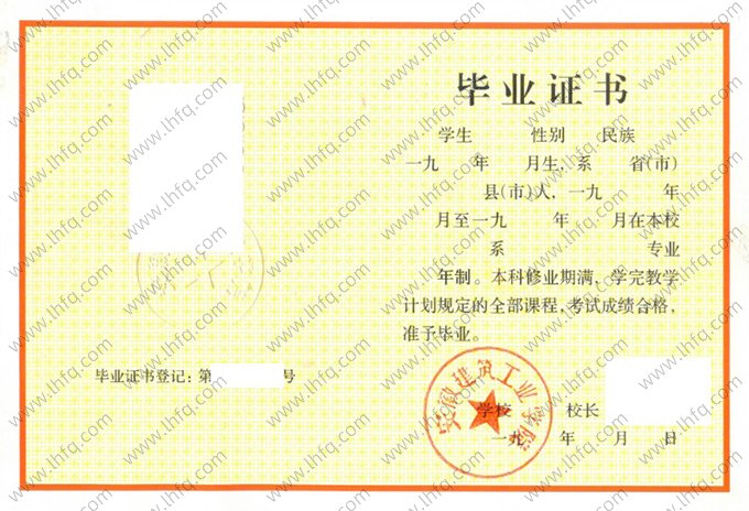 安徽建筑工业学院1993年普通全日制本科毕业证书样本图片（手写）