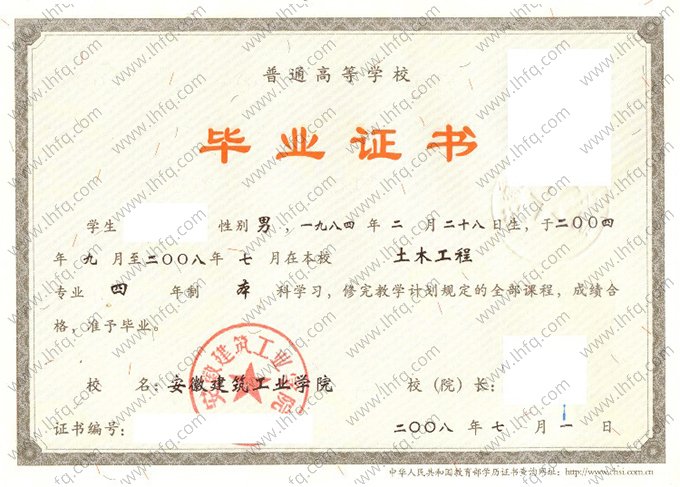 安徽建筑工业学院2008年普通全日制本科毕业证书样本图片（土木工程）