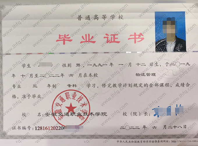 安徽交通职业技术学院2022年普通全日制专科毕业证书样本图片（物流管理）
