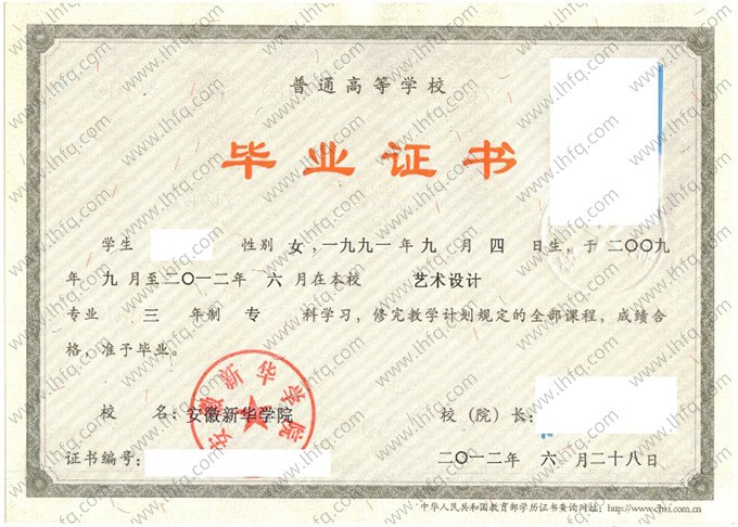 安徽新华学院2012年普通全日制专科毕业证书样本图片（艺术设计）