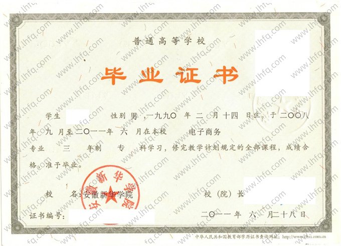 安徽新华学院2011年普通全日制专科毕业证书样本图片（电子商务）