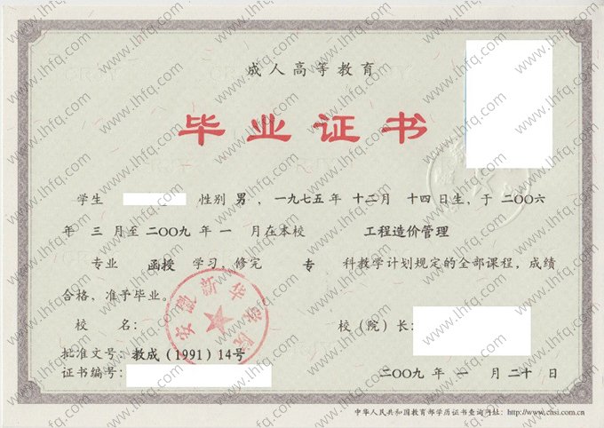 安徽新华学院2009年成人高等教育函授专科毕业证书样本图片（工程造价管理）