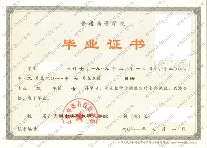 安徽中澳科技职业学院2011年普通全日制专科毕业证书样本图片（日语）