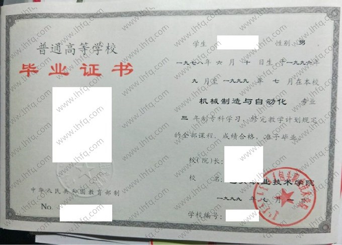 包头职业技术学院1999年普通全日制专科毕业证书样本图片（机械制造与自动化）