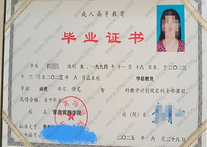 青岛黄海学院2025年成人高等教育函授专科毕业证书样本图片（学前教育）