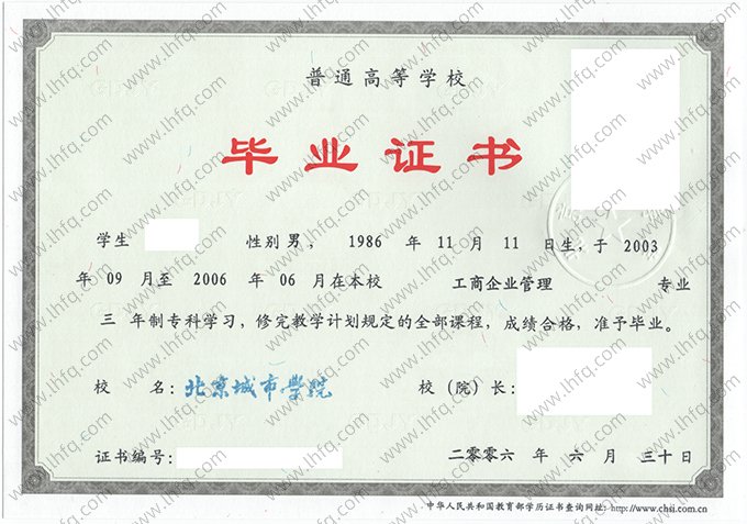 北京城市学院2006年普通全日制专科毕业证书样本图片（工商企业管理）