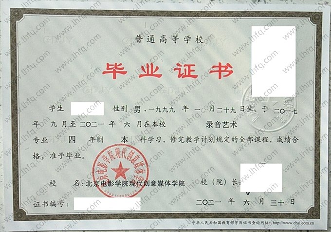 北京电影学院现代创意媒体学院2021年普通全日制本科毕业证书样本图片（录音艺术）