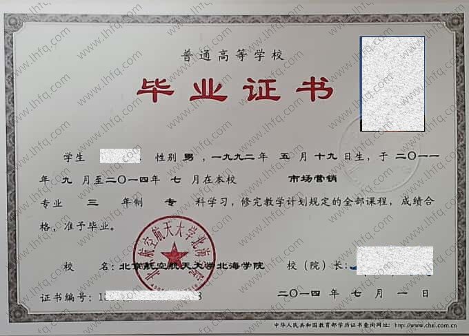 北京航空航天大学北海学院毕业证样本图片