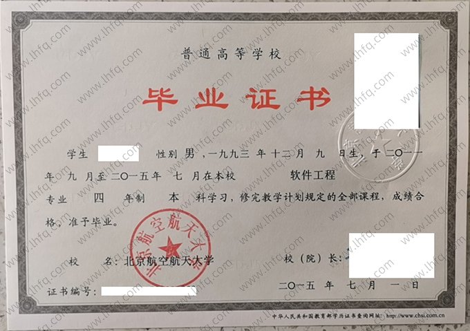 北京航空航天大学2015年普通全日制本科毕业证书样本图片（软件工程）