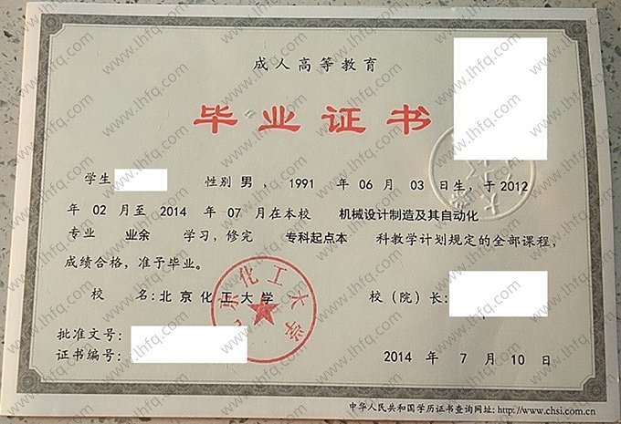 北京化工大学2014年成人高等教育业余专科起点本科毕业证书样本图片（机械设计制造及其自动化）