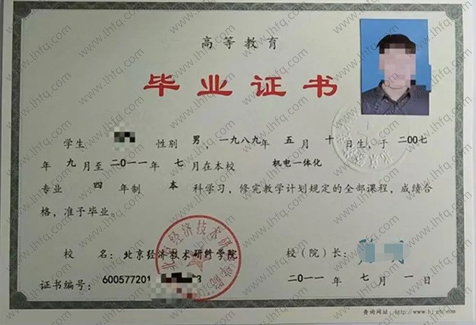 北京经济技术研修学院2011年高等教育本科毕业证书样本图片（机电一体化）