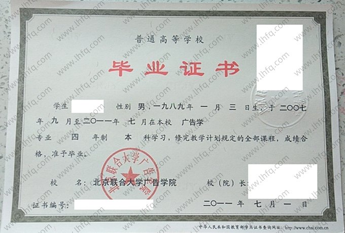 北京联合大学广告学院毕业证样本图片