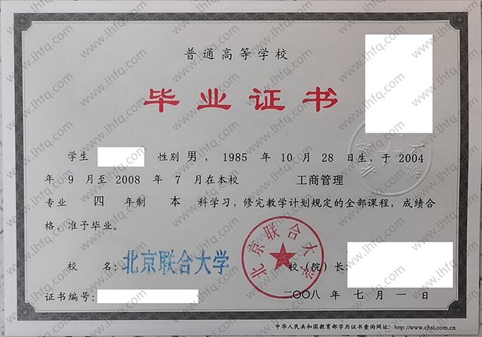 北京联合大学2008年普通全日制本科毕业证书样本图片（工商管理）