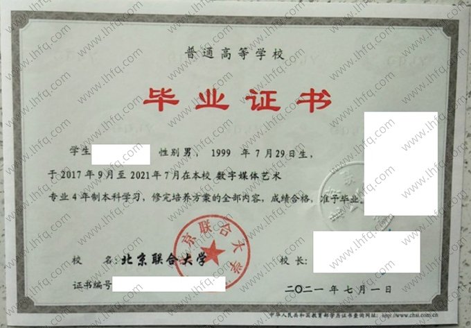 北京联合大学2021年普通全日制本科毕业证书样本图片（数字媒体艺术）
