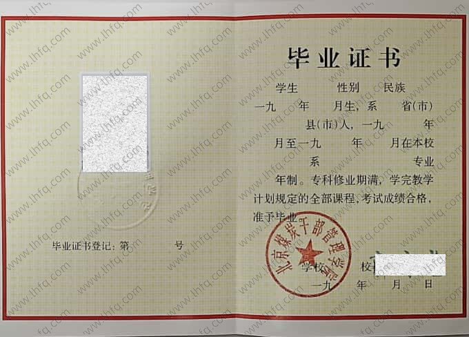 北京煤炭干部管理学院毕业证样本图片