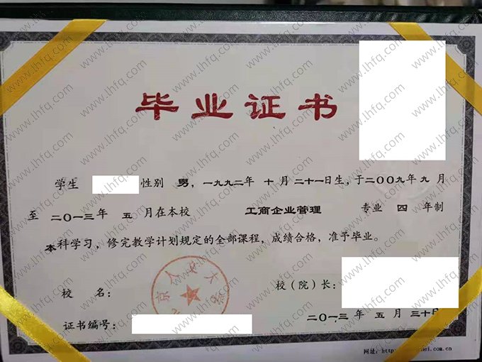 北京人文大学2013年普通全日制本科毕业证书样本图片（工商企业管理）