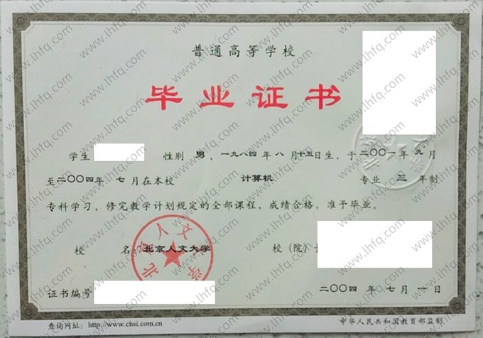 北京人文大学2004年普通全日制专科毕业证书样本图片（计算机）
