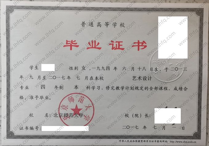 北京师范大学2017年普通全日制本科毕业证书样本图片（艺术设计）