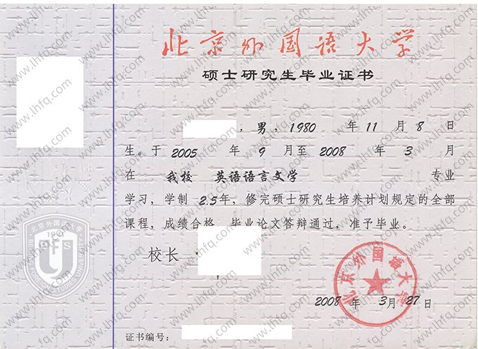 北京外国语大学2008年硕士毕业证书样本图片（英语语言文学）