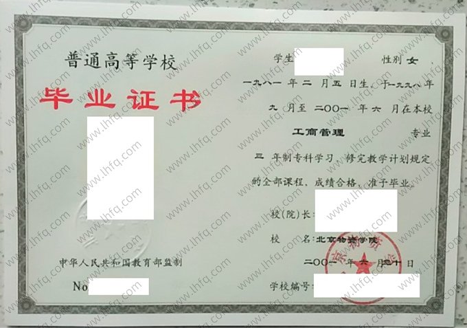 北京物资学院2001年普通全日制专科毕业证书样本图片（工商管理）