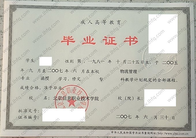 北京信息职业技术学院毕业证样本图片