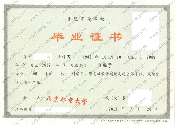 北京邮电大学2012年普通全日制本科毕业证书样本图片（金融学）