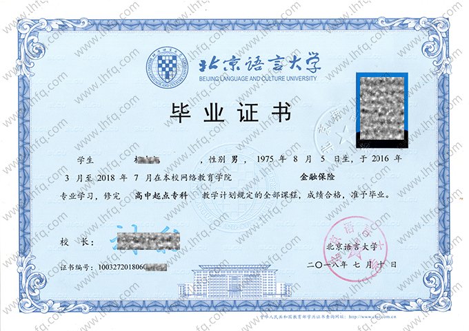 北京语言大学2018年高中起点专科毕业证书样本图片（金融保险）