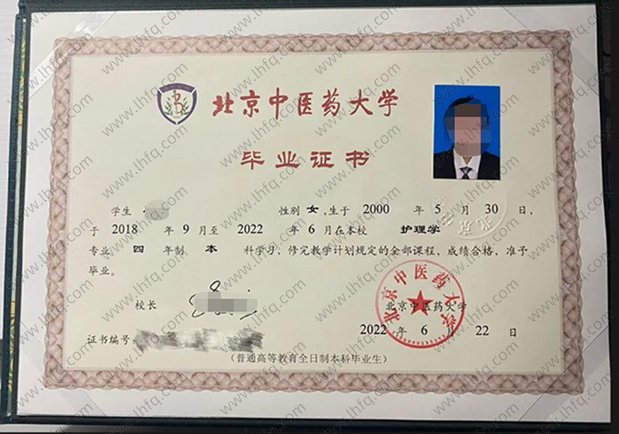 北京中医药大学2022年普通全日制本科毕业证书样本图片（护理学）