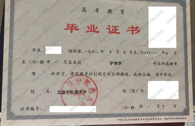北京中医药大学2014年网络教育专科毕业证书样本图片（护理学）