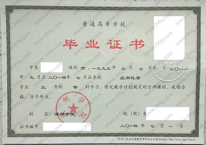 滨州学院2014年普通全日制专科毕业证书样本图片（应用化学）