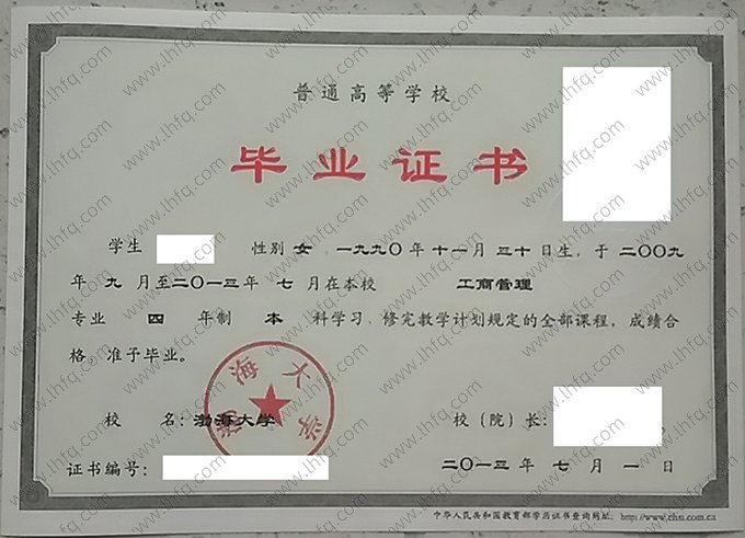 渤海大学2013年普通全日制本科毕业证书样本图片（工商管理）