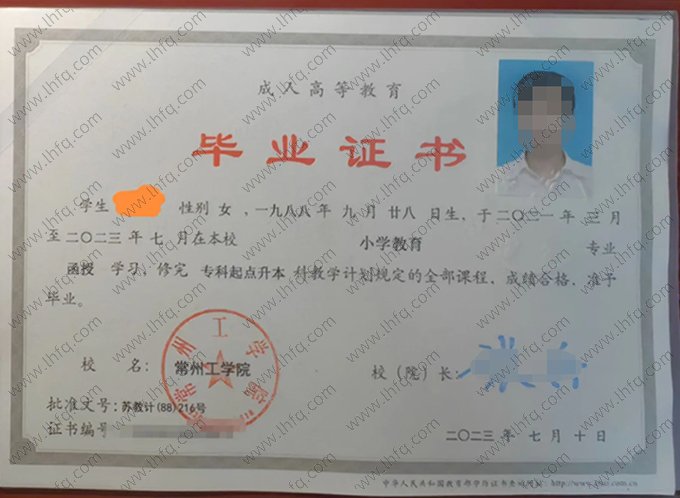 常州工学院2023年成人高等教育函授专科起点本科毕业证书样本图片（小学教育）