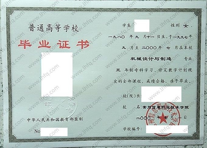 常州信息职业技术学院2000年普通全日制专科毕业证书样本图片（机械设计与制造）