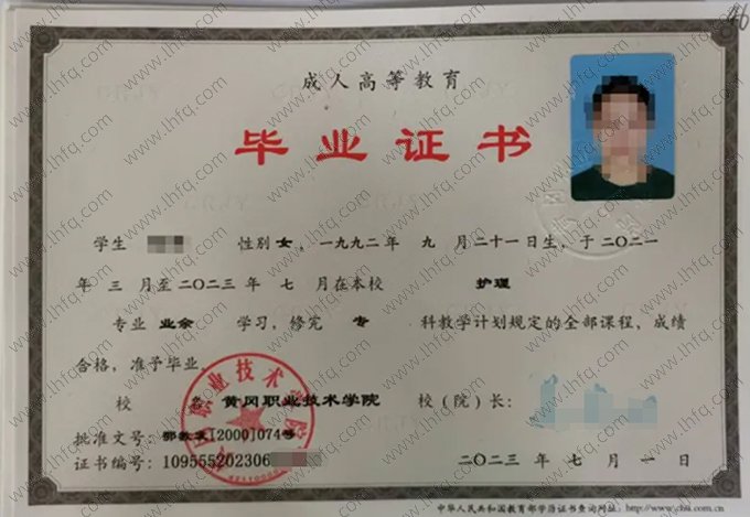 黄冈职业技术学院2023年成人高等教育业余专科毕业证书样本图片（护理）