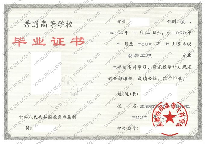 成都纺织高等专科学校2003年普通全日制专科毕业证书样本图片（纺织工程）