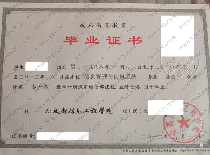 成都信息工程学院2012年成人高等教育业余专升本科毕业证书样本图片（信息管理与信息系统）