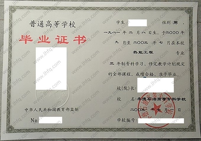 承德石油高等专科学校2003年普通全日制专科毕业证书样本图片（热能工程）