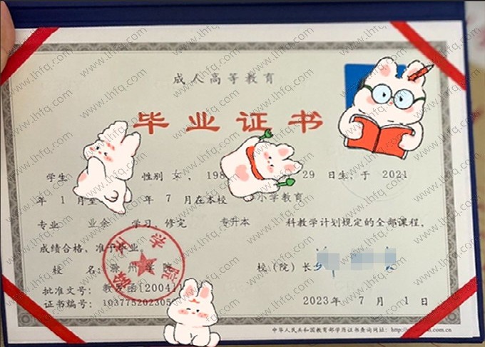 滁州学院2023年成人高等教育业余专升本科毕业证书样本图片（小学教育）