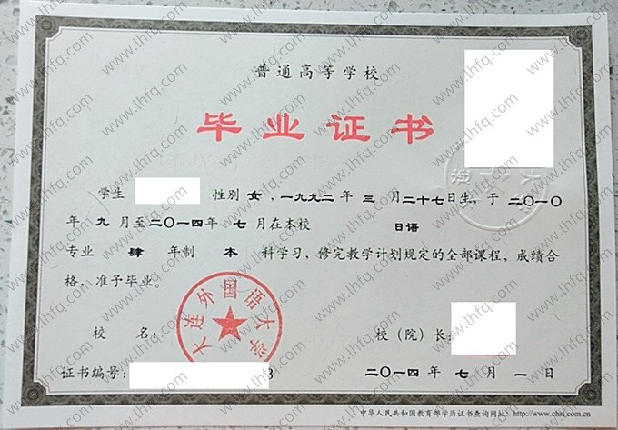 大连外国语大学2014年普通全日制本科毕业证书样本图片（日语）