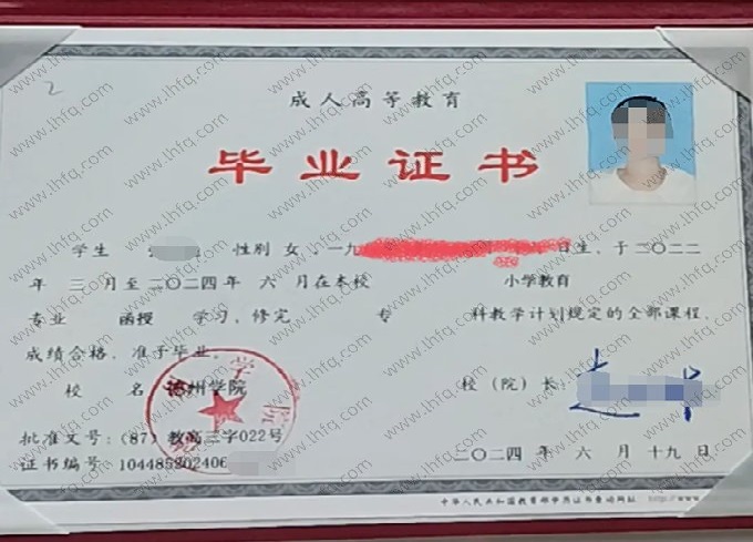 德州学院2024年成人高等教育函授专科毕业证书样本图片（小学教育）