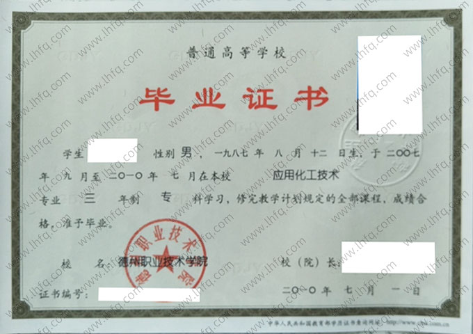 德州职业技术学院2010年普通全日制专科毕业证书样本图片（应用化工技术）