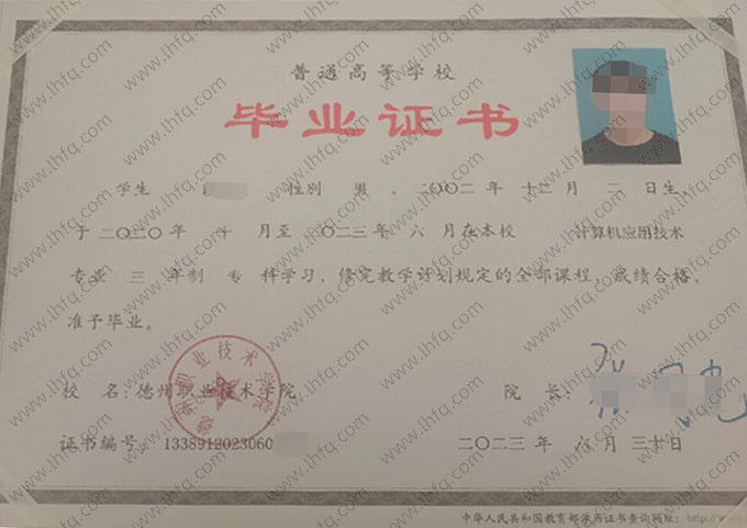 德州职业技术学院2023年普通全日制专科毕业证书样本图片（计算机应用技术）