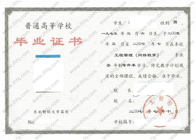 东北财经大学2007年网络教育专升本科毕业证书样本图片（工程管理）