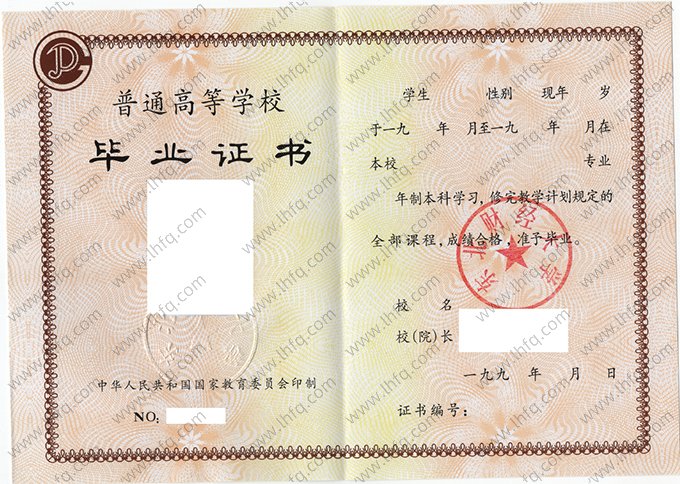 东北财经大学1994年普通全日制本科毕业证书样本图片（手写）